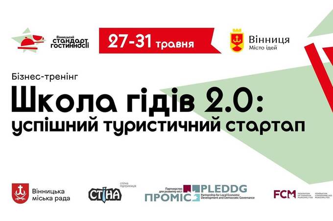 У Вінниці гідів навчатимуть управлінню бізнесом та інтернет-маркетингу