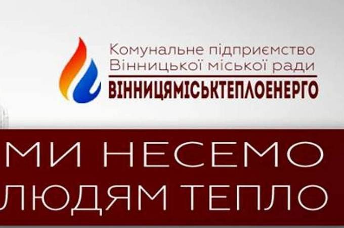 КП ВМР «Вінницяміськтеплоенерго» вже здійснює прийом споживачів:  за попереднім записом