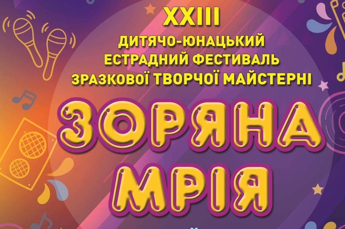 Фестиваль творчої майстерності «Зоряна мрія» пройде в новому форматі - телеверсії