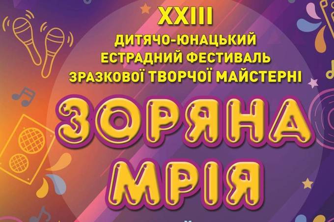 Фестиваль творчої майстерності «Зоряна мрія» пройде в новому форматі - телеверсії