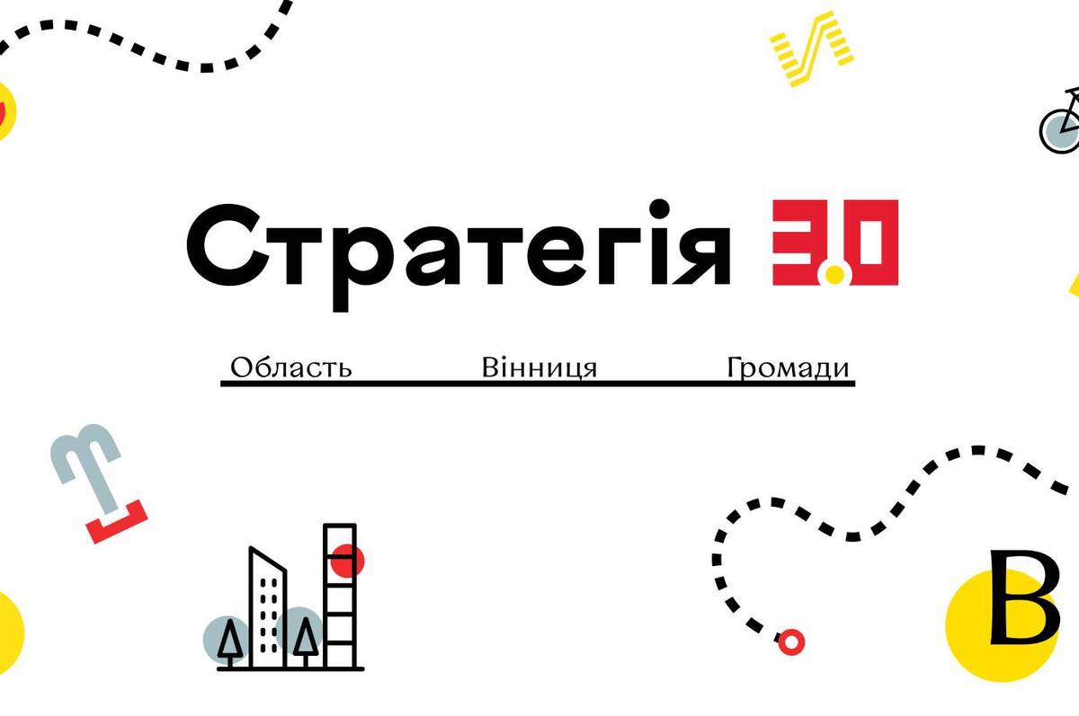 Стратегічна сесія 2030: область-Вінниця-громади