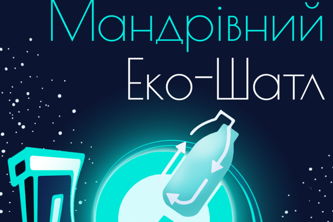 «Шатл» - на старт! У Вінниці станція сортування сміття вирушає в мандри