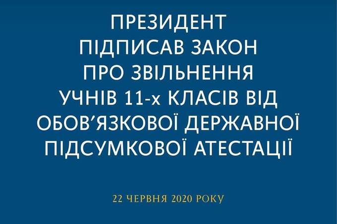 11-класників звільняють від  підсумкової атестації - Президент підписав Закон