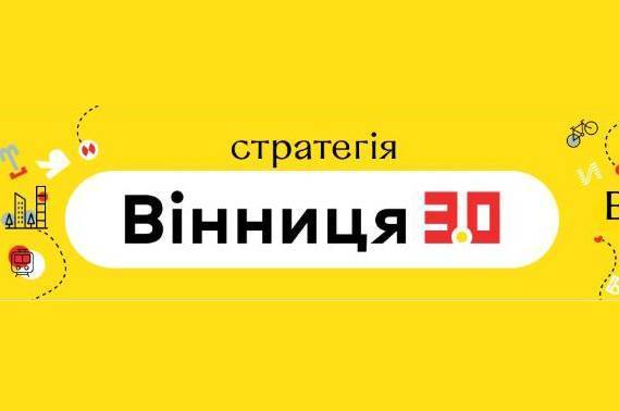 У Вінниці розпочинається обговорення напрямів Стратегії розвитку перспективної Вінницької міської ОТГ