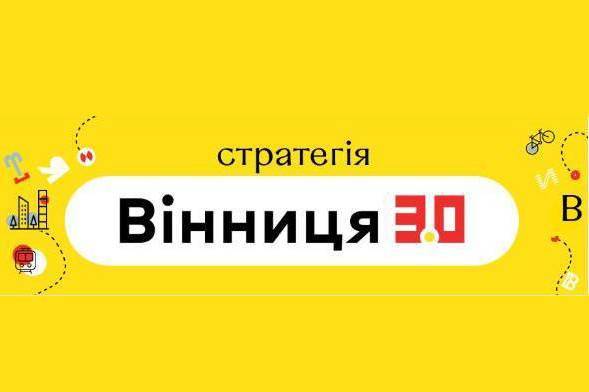  Стратегія 3.0: у Вінниці обговорили цифрові трансформації, які можуть змінити життя громад