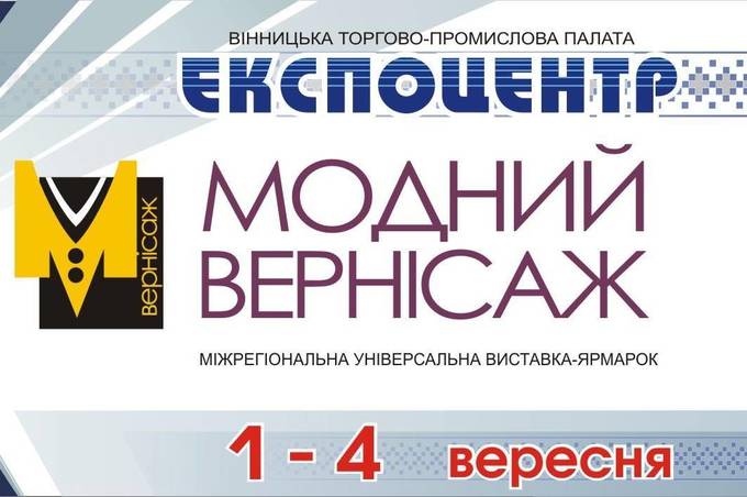 Вінничан запрошують на виставку "Модний Вернісаж"