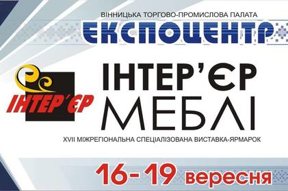 Вінничан запрошують відвідати виставку "Інтер'єр. Меблі. Деревообробка"