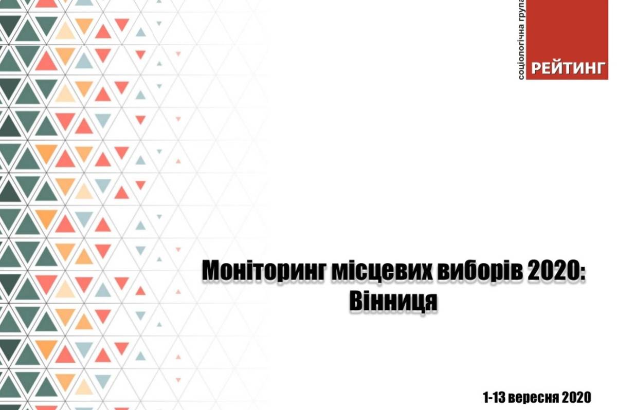 Результати соцопитування: За кого будуть голосувати вінничани