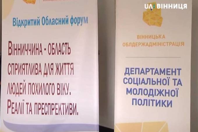 У Вінниці відбувся обласний форум «Реалії та перспективи для людей поважного віку»