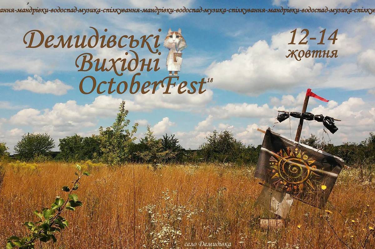 Свято сезону: Демидівка запрошує на OctoberFest та концерт-аперитив