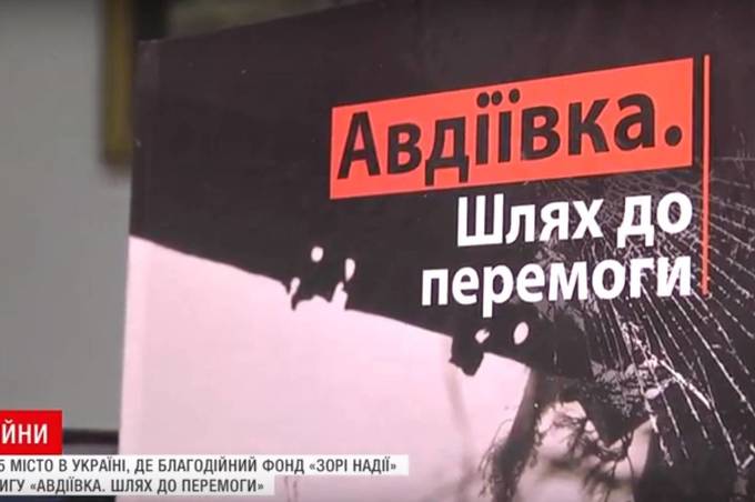 У Вінниці презентували книгу «Авдіївка. Шлях до перемоги»