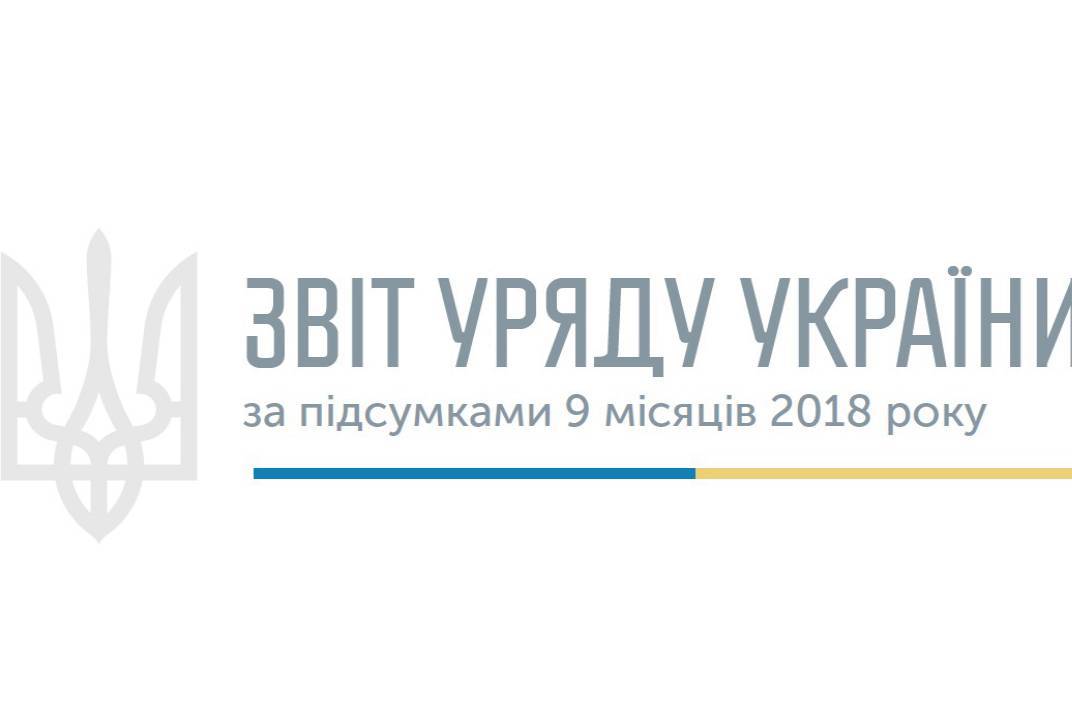 Уряд відзвітував за 9 місяців роботи в 2018 році