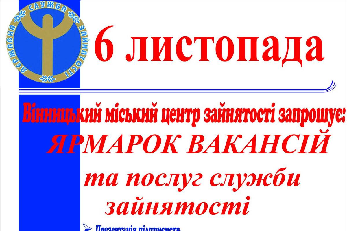 Наступного тижня у Вінниці проведуть ярмарку вакансій