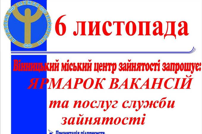 Наступного тижня у Вінниці проведуть ярмарку вакансій