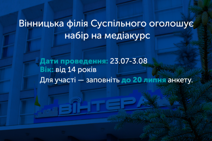 Вінницька філія Суспільного оголошує набір на медіакурс