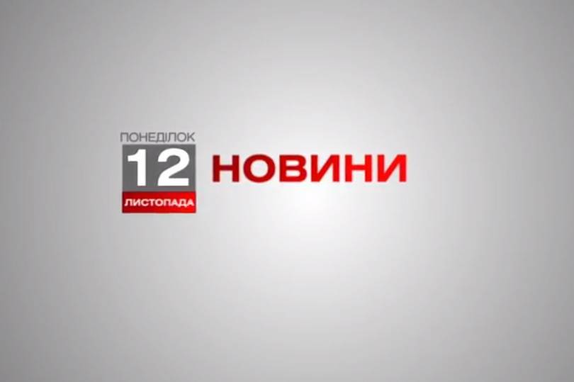 Вінниця 12 листопада. Відеорепортаж