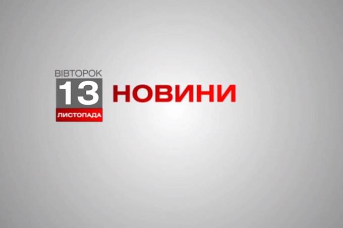 Вінниця 13 листопада. Відеорепортаж