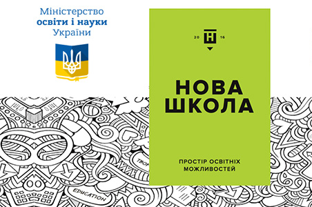 Вінниччина отримала 45,8 млн. грн. для реалізації проекту "Нова українська школа" 