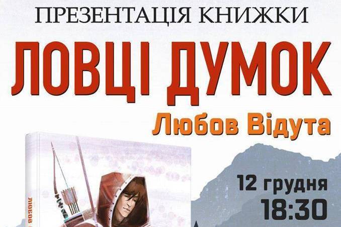 У Вінниці відбудеться презентація книжки Любові Відути «Ловці думок»