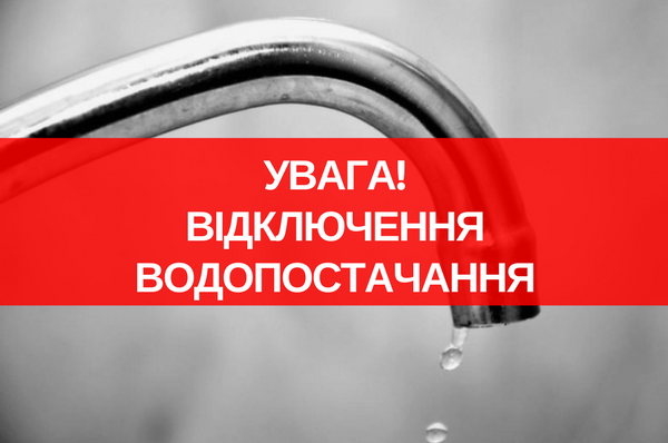 12 грудня частина міста буде без води. Перелік адрес