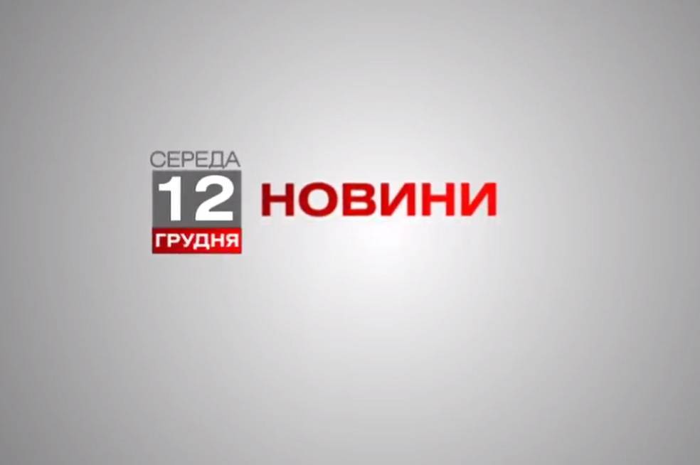 Вінниця 12 грудня. Відеорепортаж