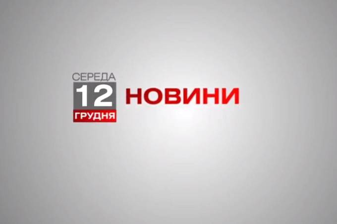 Вінниця 12 грудня. Відеорепортаж