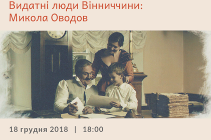 У Вінниці презентують фільм «Видатні люди Вінниччини: Микола Оводов»
