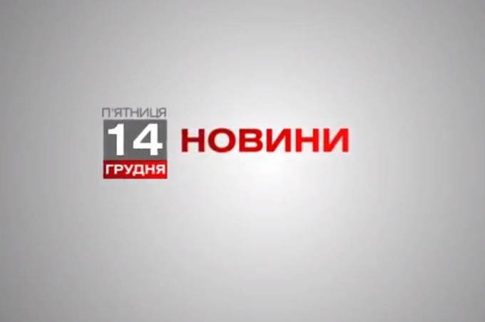 Вінниця 14 грудня. Відеорепортаж