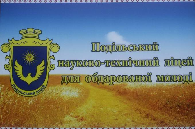 Кожен п’ятий учень Подільського науково-технічного ліцею для обдарованої молоді є переможцем міських олімпіад