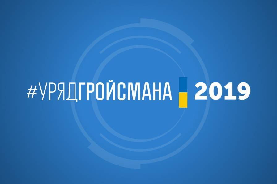 Уряд представив план дій на 2019 рік