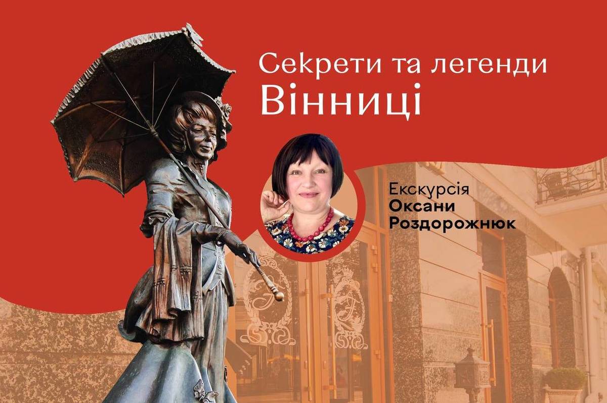 Вінничан та гостей міста запрошують дізнатися секрети та легенди Вінниці: подробиці