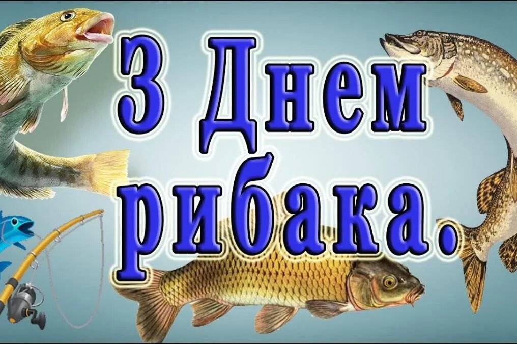 День рибалки в Україні: красиві привітання у прозі, віршах та картинках