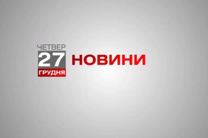 Вінниця 27 грудня. Відеорепортаж