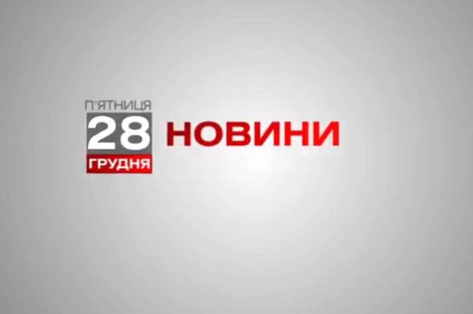 Вінниця 28 грудня. Відеорепортаж