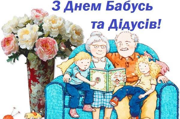 Всесвітній день бабусь і дідусів: щирі привітання в прозі, віршах та картинках