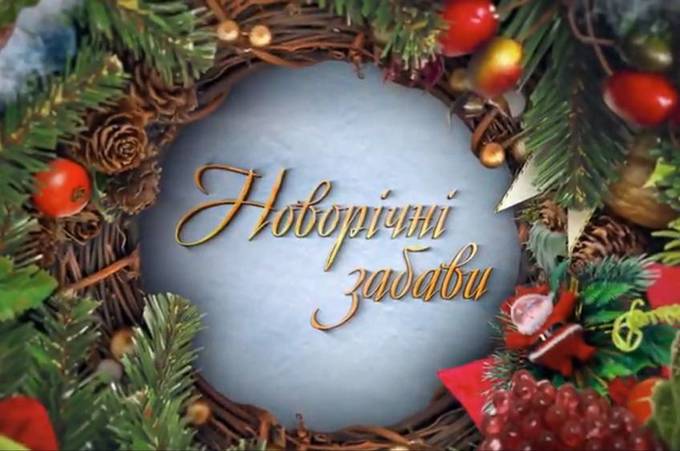 Новорічні забави. Що не варто дарувати чоловікам?