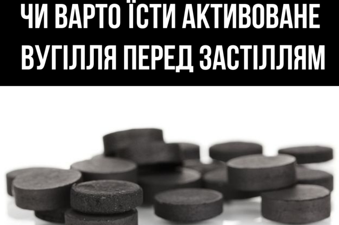 Чи допоможе активоване вугілля вберегтися від похмілля?