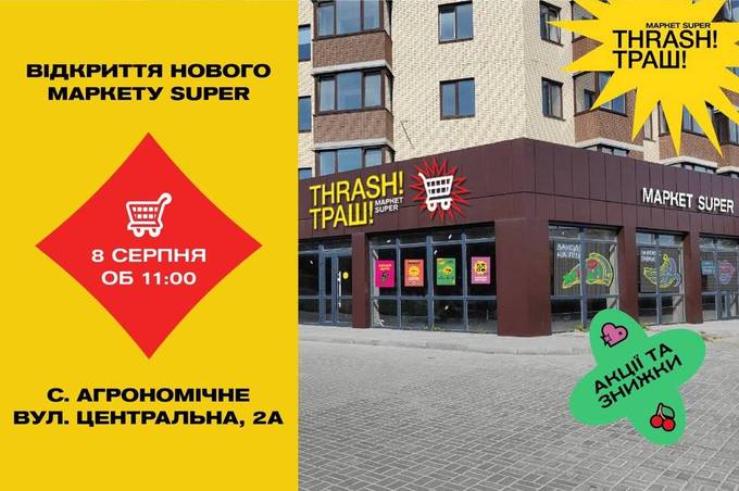 8 серпня відкривається НОВИЙ маркет super продуктової мережі THRASH! ТРАШ!