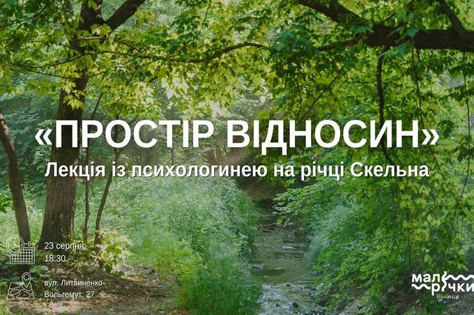 У Вінниці відбудеться лекція про взаємини «Простір відносин» на березі річки