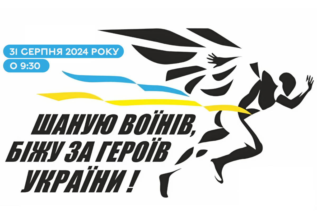 31 серпня у Вінниці відбудеться патріотичний забіг «Шаную воїнів, біжу за Героїв України»