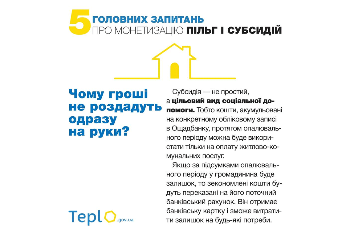 Монетизація субсидій: чому гроші не роздадуть одразу на руки?