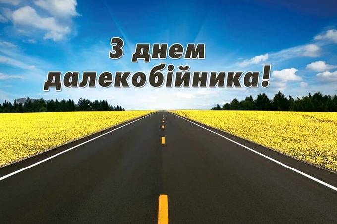 День далекобійника: красиві привітання у прозі та картинках українською мовою