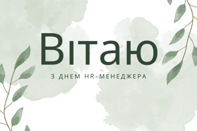 День HR-менеджера: красиві привітання в прозі, віршах та картинках 