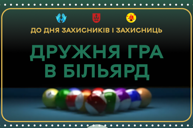 Військових та ветеранів Вінниці запрошують на дружню гру в більярд