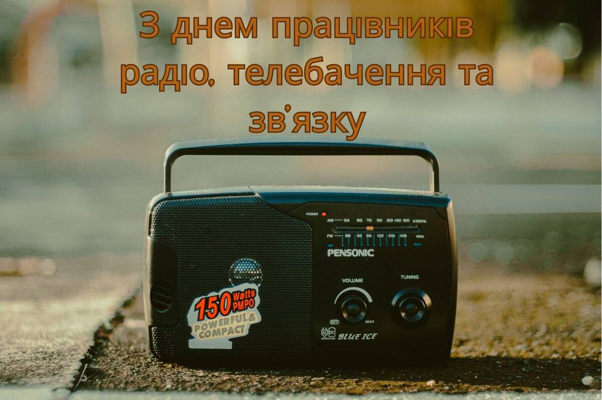 День працівників радіо, телебачення та зв’язку: привітання у прозі, віршах та картинках