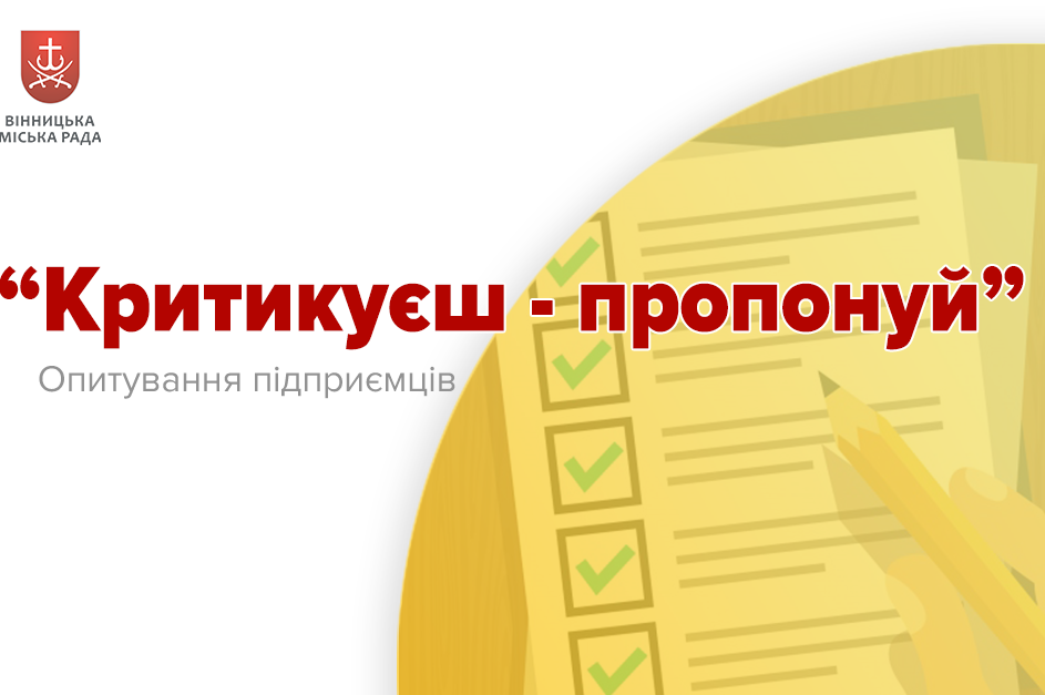 Вінницьких підприємців запрошують взяти участь в опитуванні «Критикуєш – пропонуй!»