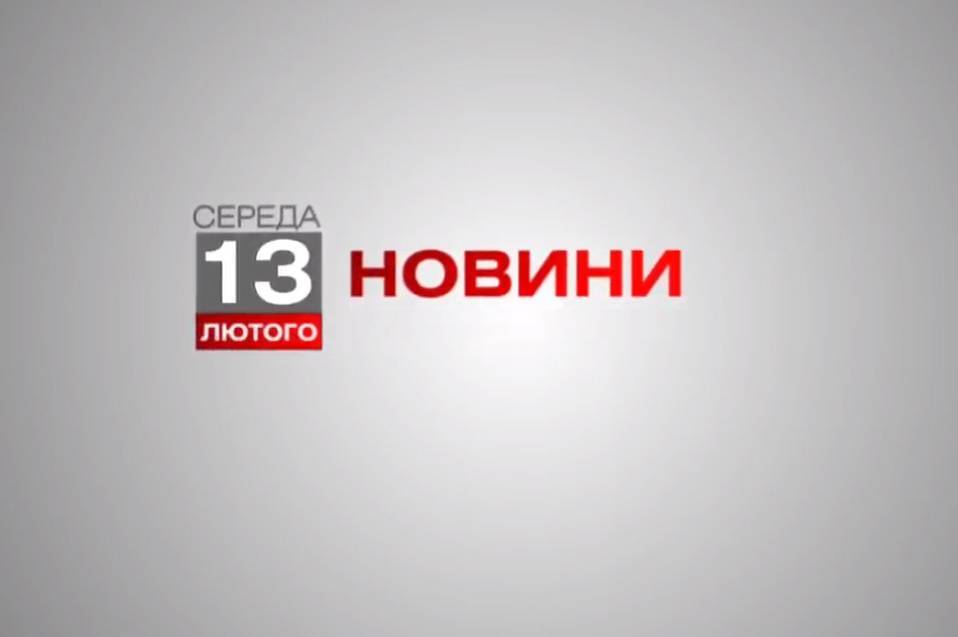 Вінниця 13 лютого. Відеорепортаж