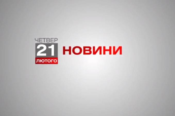 Вінниця 21 лютого. Відеорепортаж