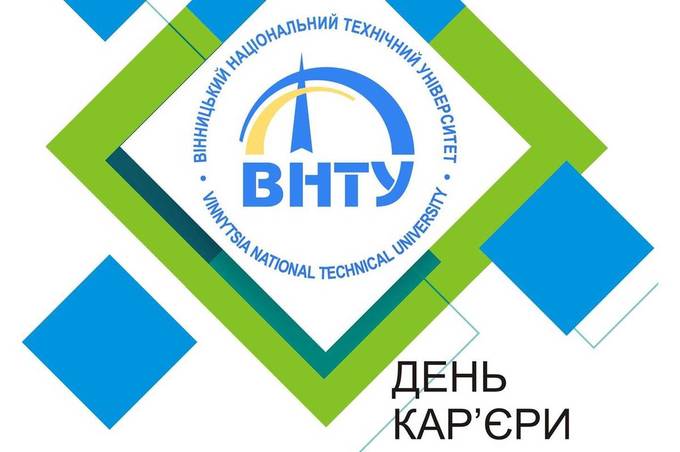 ВНТУ запрошує студентів та школярів на День кар'єри