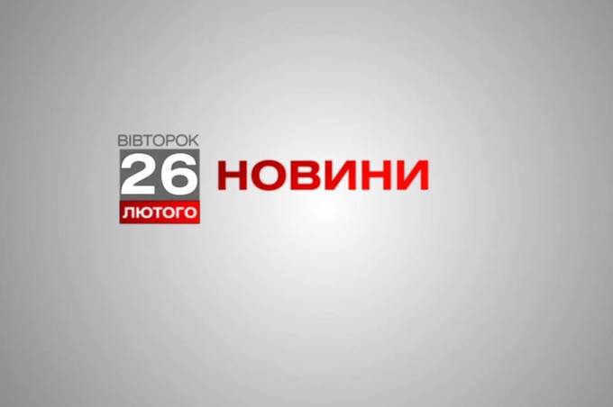 Вінниця 26 лютого. Відеорепортаж